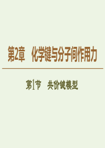 2019-2020年高中化学 第2章 第1节 共价键模型课件 鲁科版选修3