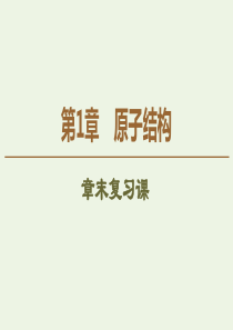 2019-2020年高中化学 第1章 章末复习课课件 鲁科版选修3