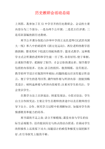 历史教研会活动总结