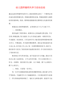 幼儿园师德师风学习活动总结