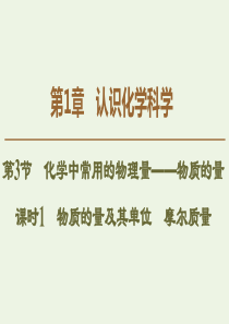 2019-2020年高中化学 第1章 第3节 课时1 物质的量及其单位 摩尔质量课件 鲁科版必修1