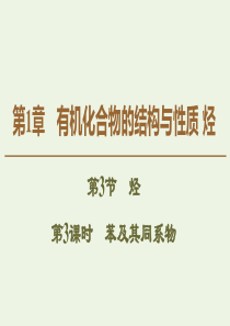 2019-2020年高中化学 第1章 第3节 第3课时 苯及其同系物课件 鲁科版选修5