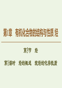 2019-2020年高中化学 第1章 第3节 第1课时 烃的概述 烷烃的化学性质课件 鲁科版选修5