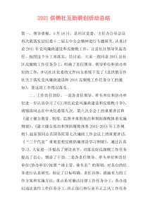 2021供销社互助联创活动总结