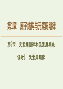 2019-2020年高中化学 第1章 第2节 课时1 元素周期律课件 鲁科版必修2