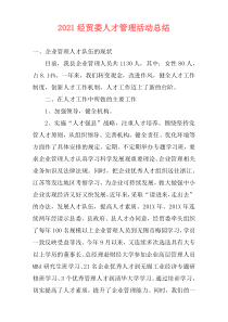 2021经贸委人才管理活动总结