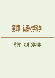 2019-2020年高中化学 第1章 第1节 走进化学科学课件 鲁科版必修1