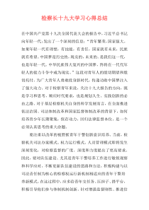 检察长十九大学习心得总结