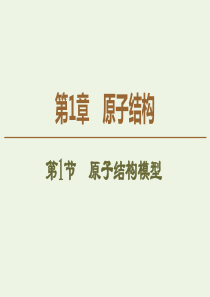 2019-2020年高中化学 第1章 第1节 原子结构模型课件 鲁科版选修3