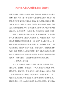 关于军人作风纪律整顿自查自纠