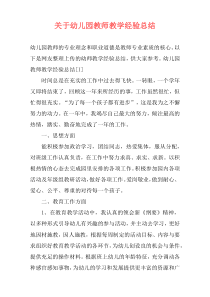 关于幼儿园教师教学经验总结