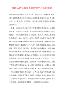 对政法队伍教育整顿活动学习心得感悟