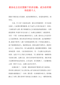 教务处主任在国旗下的讲话稿：成为你所期待的那个人