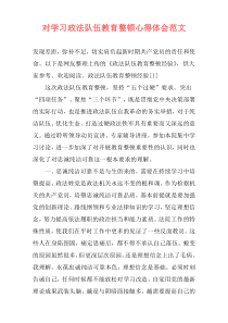 对学习政法队伍教育整顿心得体会范文