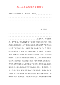 做一名合格的党员主题征文