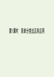 2019-2020年高中化学 2.1 第1课时 简单分类法及其应用课件 新人教版必修1