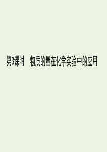 2019-2020年高中化学 1.2 第3课时 物质的量在化学实验中的应用课件 新人教版必修1