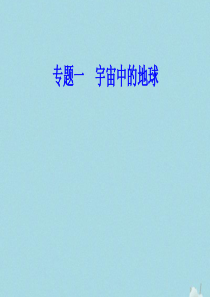 2019-2020年高中地理学业水平测试复习 专题一 宇宙中的地球 考点4 地球公转的地理意义课件