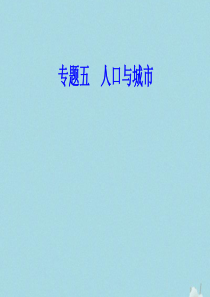 2019-2020年高中地理学业水平测试复习 专题五 人口与城市 考点6 城市化的过程和特点城市化对