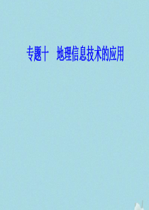 2019-2020年高中地理学业水平测试复习 专题十 地理信息技术的应用 考点2 全球定位系统（GP