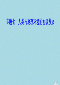 2019-2020年高中地理学业水平测试复习 专题七 人类与地理环境的协调发展 考点1 人地关系与环