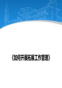 碧桂园客户拓展战略管理与战术方式