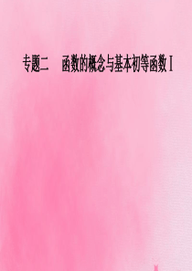 2019-2020年高考数学学业水平测试一轮复习 专题二 函数的概念与基本初等函数Ⅰ第8讲 函数的图