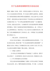 关于弘扬焦裕禄精神党日活动总结