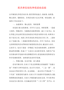 机关单位创先争优活动总结