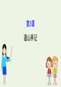 2019-2020高中语文 第一单元 3 道山亭记课件 粤教版选修《唐宋散文选读》