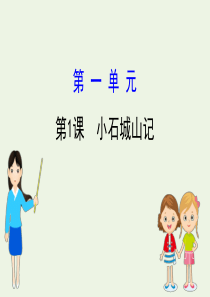 2019-2020高中语文 第一单元 1 小石城山记课件 粤教版选修《唐宋散文选读》