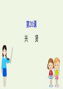 2019-2020高中语文 第五单元 20 兴贤课件 粤教版选修《唐宋散文选读》