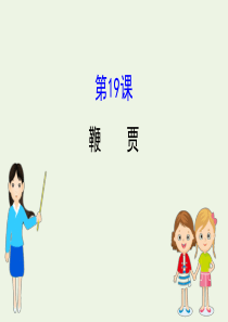 2019-2020高中语文 第五单元 19 鞭贾课件 粤教版选修《唐宋散文选读》