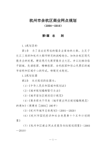 【房地产】杭州市余杭区商业网点规划