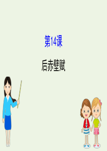 2019-2020高中语文 第四单元 14 后赤壁赋课件 粤教版选修《唐宋散文选读》