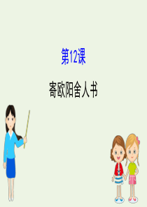 2019-2020高中语文 第三单元 12 寄欧阳舍人书课件 粤教版选修《唐宋散文选读》