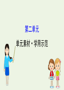 2019-2020高中语文 第二单元 单元素材课件 粤教版选修《唐宋散文选读》