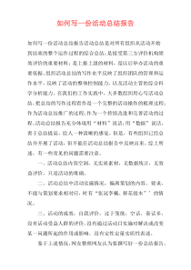 如何写一份活动总结报告