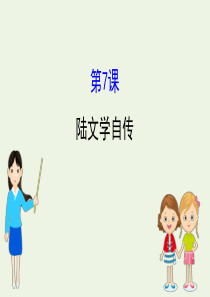 2019-2020高中语文 第二单元 7 陆文学自传课件 粤教版选修《唐宋散文选读》