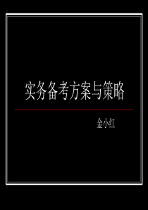 社会工作实务备考方案与策略