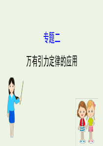 2019-2020高中物理 专题二 万有引力定律及其应用 模块复习课课件 粤教版必修2