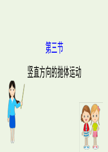 2019-2020高中物理 第一章 抛体运动 3 竖直方向的抛体运动课件 粤教版必修2