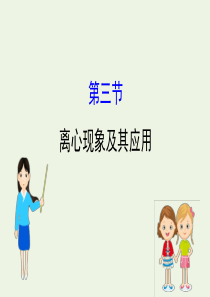 2019-2020高中物理 第二章 圆周运动 3 离心现象及其应用课件 粤教版必修2