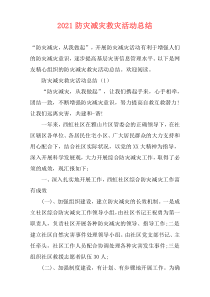 2021防灾减灾救灾活动总结