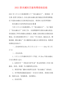 2021防灾减灾日宣传周活动总结