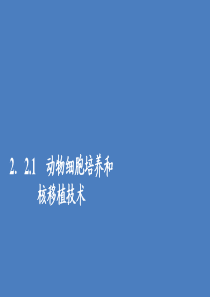 2019-2020高中生物 专题2 细胞工程 2.1 动物细胞培养和核移植技术课件 新人教版选修3