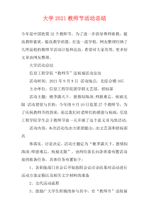 大学2021教师节活动总结