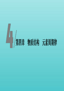 2019-2020版新教材高中化学 第4章 第1节 第1课时 原子结构 核素课件 新人教版必修第一册