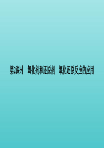 2019-2020版新教材高中化学 第2章 第3节 第2课时 氧化剂和还原剂 氧化还原反应的应用课件