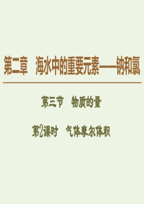 2019-2020版新教材高中化学 第2章 第3节 第2课时 气体摩尔体积课件 新人教版必修第一册